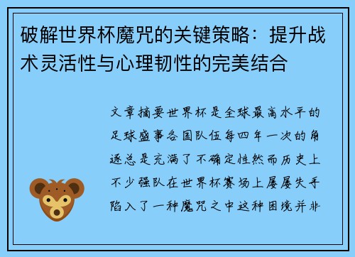 破解世界杯魔咒的关键策略：提升战术灵活性与心理韧性的完美结合