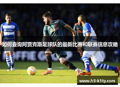 如何查询阿贾克斯足球队的最新比赛和联赛信息攻略