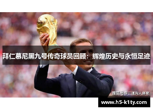 拜仁慕尼黑九号传奇球员回顾：辉煌历史与永恒足迹