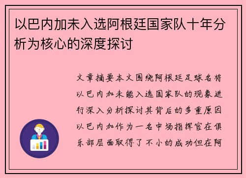 以巴内加未入选阿根廷国家队十年分析为核心的深度探讨