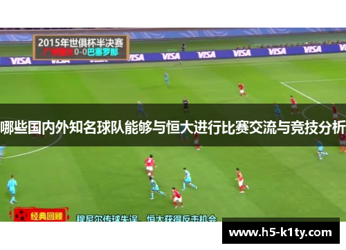 哪些国内外知名球队能够与恒大进行比赛交流与竞技分析
