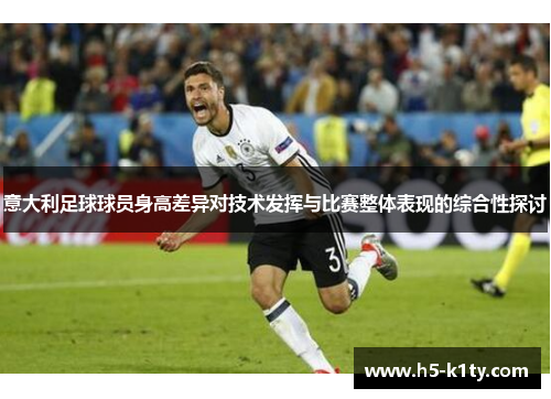 意大利足球球员身高差异对技术发挥与比赛整体表现的综合性探讨