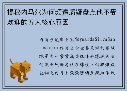 揭秘内马尔为何频遭质疑盘点他不受欢迎的五大核心原因