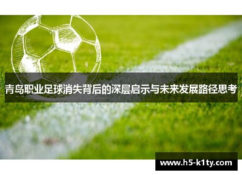 青岛职业足球消失背后的深层启示与未来发展路径思考