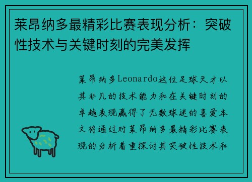 莱昂纳多最精彩比赛表现分析：突破性技术与关键时刻的完美发挥