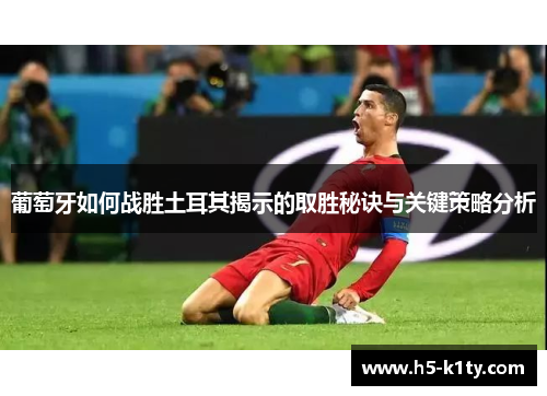 葡萄牙如何战胜土耳其揭示的取胜秘诀与关键策略分析