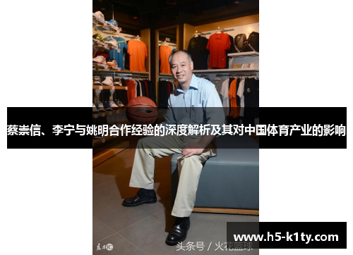 蔡崇信、李宁与姚明合作经验的深度解析及其对中国体育产业的影响