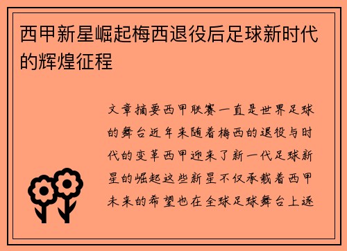 西甲新星崛起梅西退役后足球新时代的辉煌征程