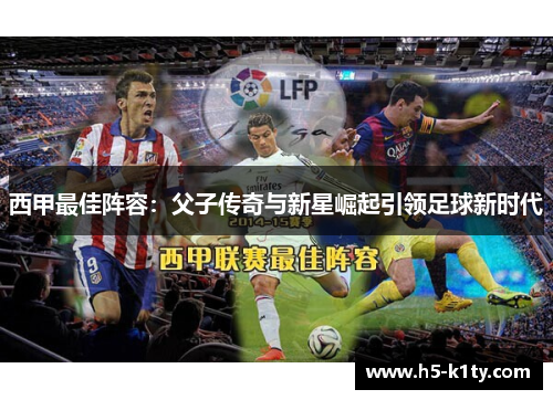 西甲最佳阵容：父子传奇与新星崛起引领足球新时代
