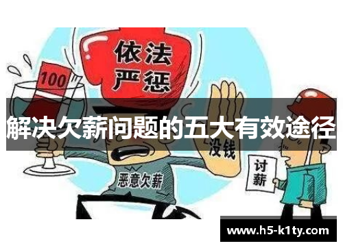 解决欠薪问题的五大有效途径